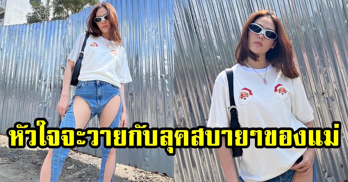 แม่ทำโฟกัสผิดจุด ชมพู่ อารยา กับลุคสุดสบายเสื้อยืด กางเกงยีนส์ แต่เว้าจนใจจะวาย