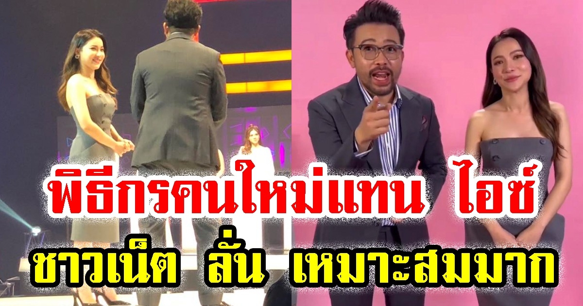 Take Me Out Thailand เปิดตัวพิธีกรคนใหม่แทน ไอซ์ อภิษฎา ชาวเน็ต ลั่น เหมาะสมมาก