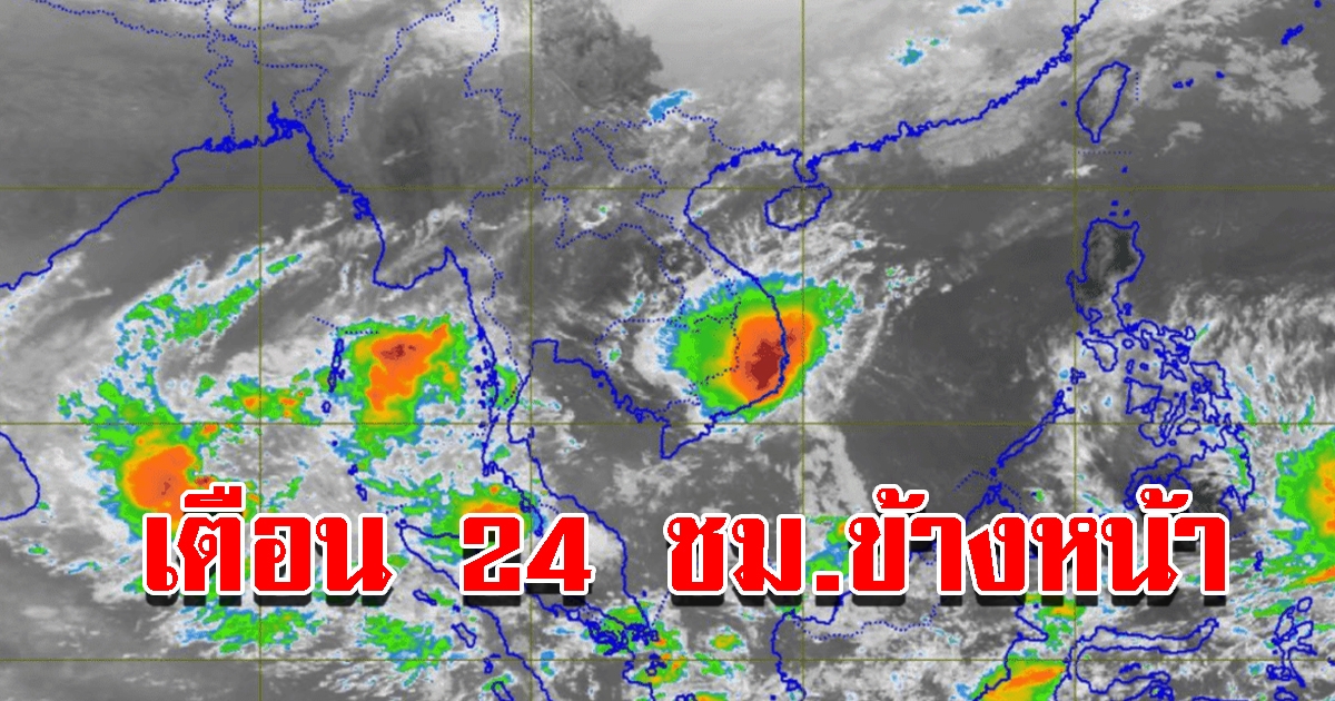 กรมอุตุฯ เตือน 24 ชม.ข้างหน้า พื้นที่เสี่ยงเจอฝนถล่มหนัก