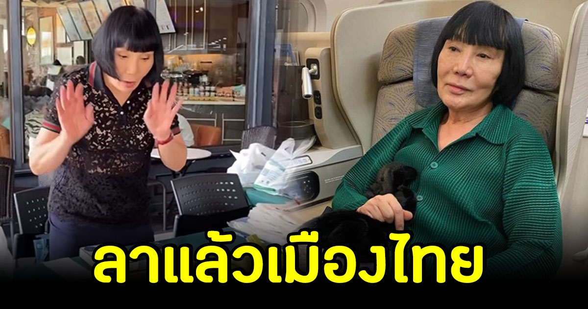 ลาแล้วเมืองไทย ม้า อรนภา พักขายห่อหมก ล่าสุดบินไปต่างประเทศแล้ว