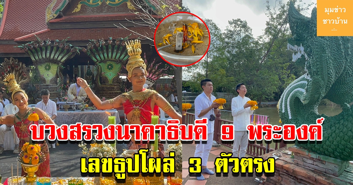 บวงสรวงนาคาธิบดี 9 พระองค์ ฮือฮาฝนตกอยู่ดีๆกลับหยุดกระทันที