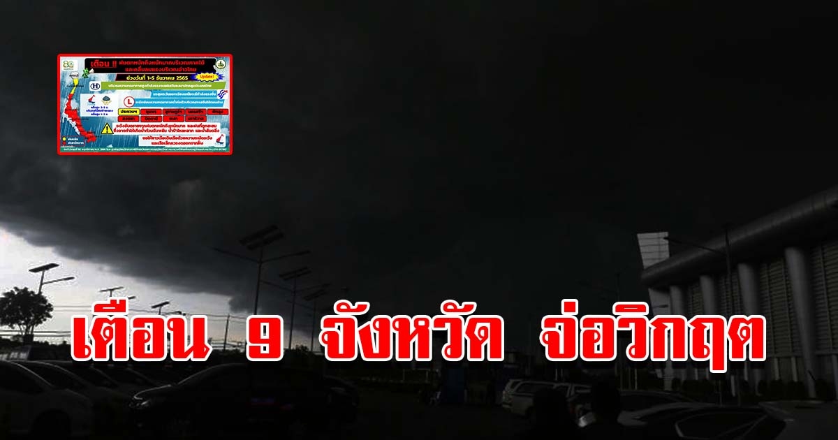 กรมอุตุฯ เตือน 9 จังหวัด จ่อวิกฤตแล้ว พื้นที่ไหนบ้างเช็กเลย