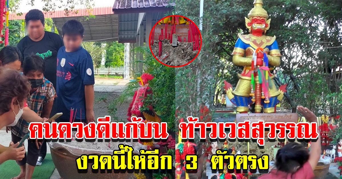 แก้บน ท้าวเวสสุวรรณ ได้เลขธูปอีก 3 ตัว