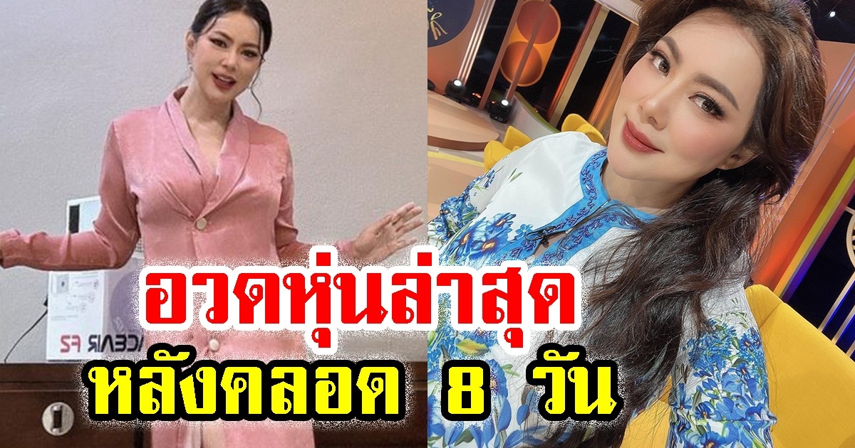 บุ๋ม ปนัดดา อวดหุ่นล่าสุด หลังคลอดไปเพียงแค่ 8 วัน