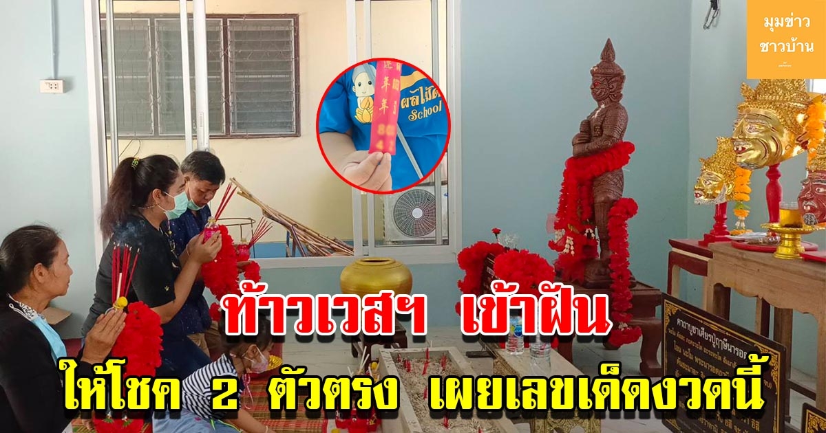 สาวสุดเฮงเผย ท้าวเวสสุวรรณโณ เข้าฝัน ถูก 2 ตัวตรง พร้อมบอกเลขงวดนี้