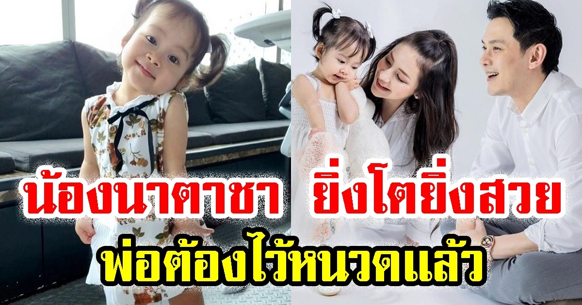 เปิดภาพ น้องนาตาชา ทายาท เจียรวนนท์