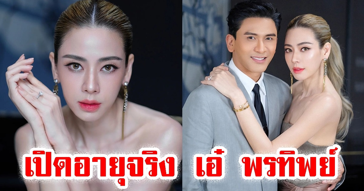 เปิดอายุจริง เอ๋ พรทิพย์ ภรรยา ป๋อ ณัฐวุฒิ ไม่คิดว่าจะเท่านี้แล้ว