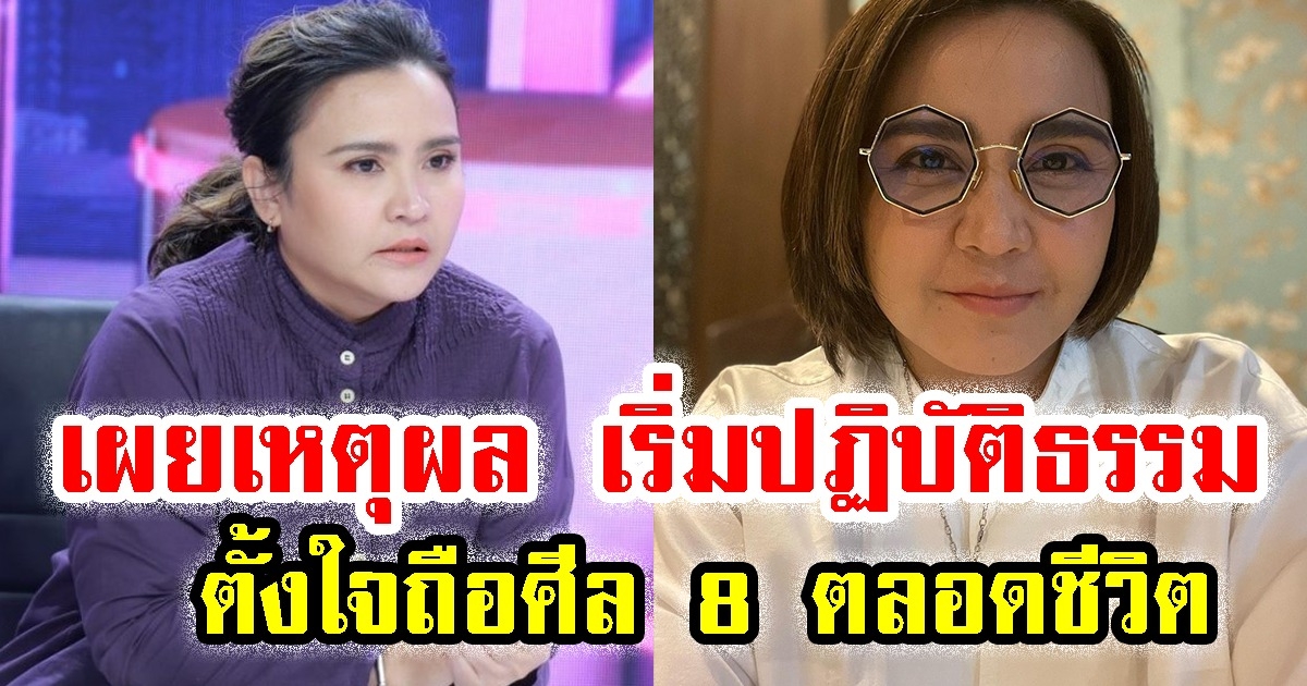 ปาน ธนพร เผยเหตุผล เริ่มปฏิบัติธรรม ตั้งใจถือศีล 8 ตลอดชีวิต เพราะเหตุผลนี้