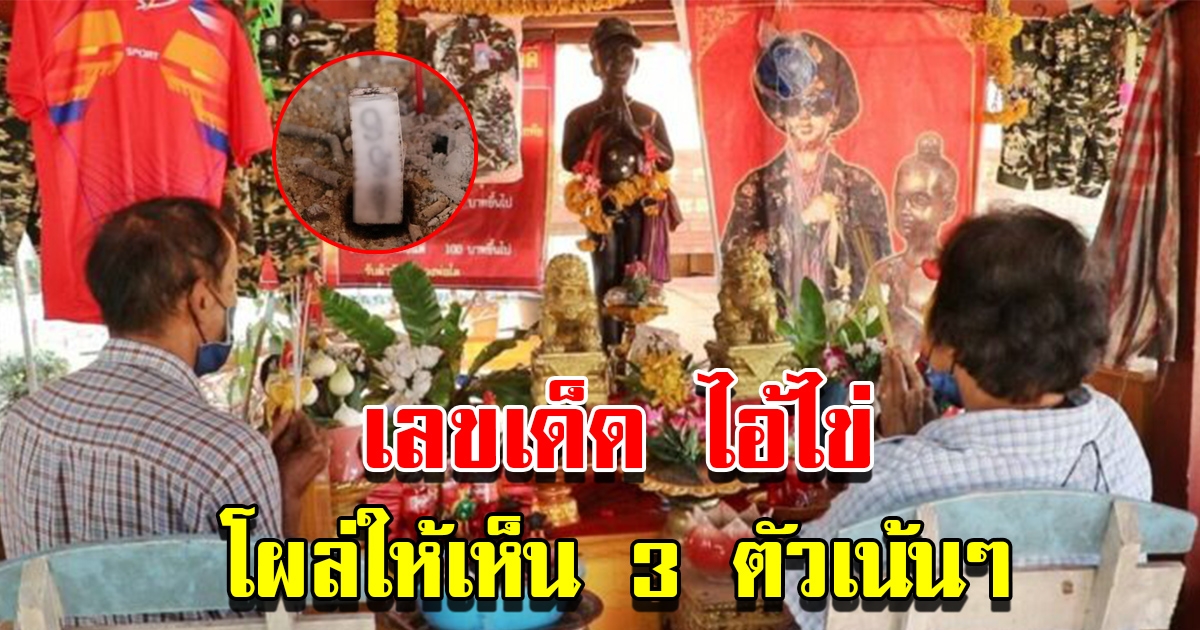 เลขอ่างน้ำมนต์ เลขธูป ไอ้ไข่ โผล่ 3 ตัวเน้นๆ