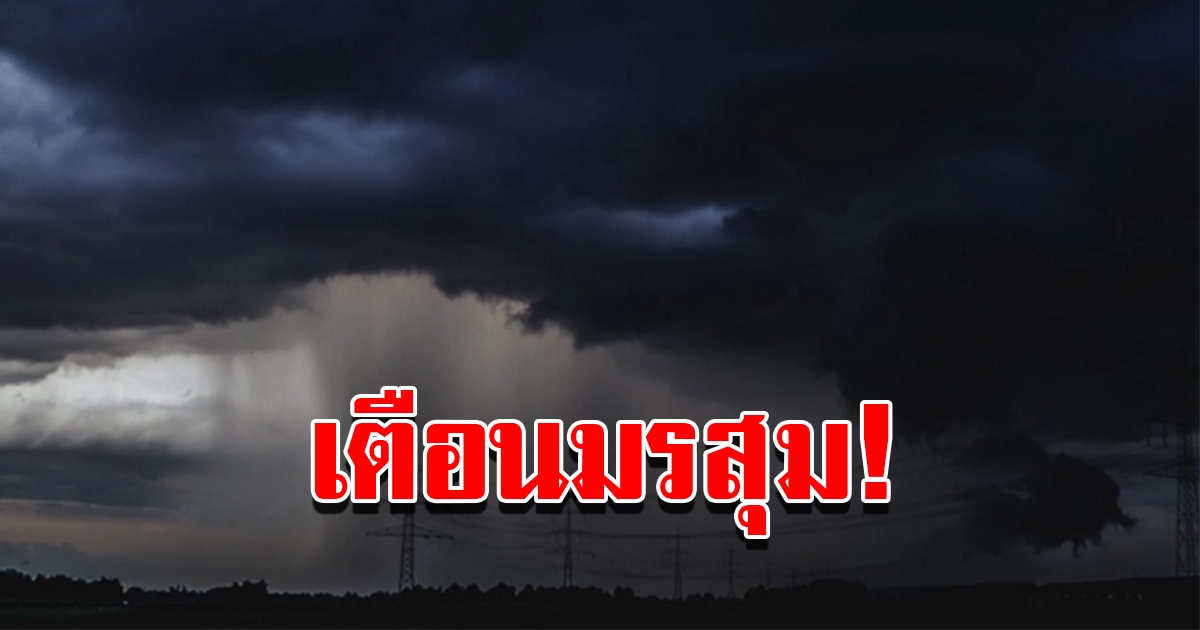 กรมอุตุฯ เตือนมรสุม ฝนตกหนักถึงหนักมาก พื้นที่เสี่ยงเตรียมรับมือ