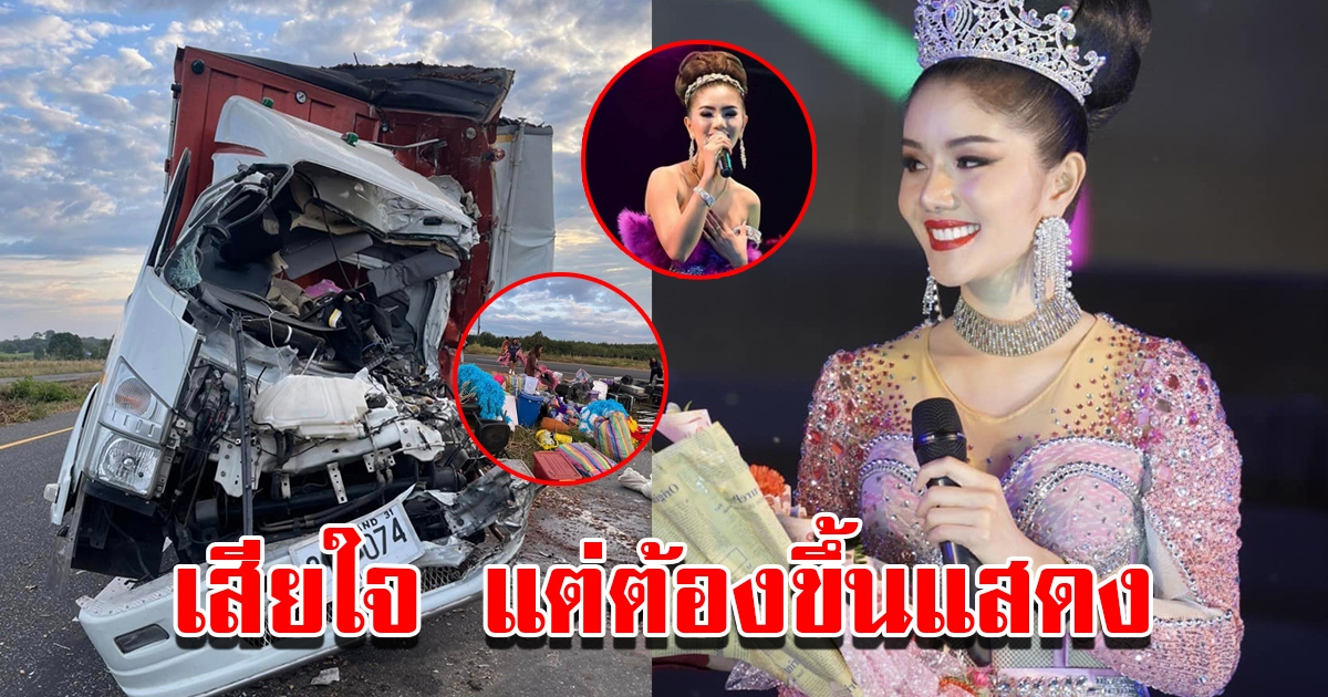 หมอลำแพรวพราว แสงทอง ใจสลาย รถขนอุปกรณ์เกิดเหตุ แต่ต้องขึ้นแสดงต่อ