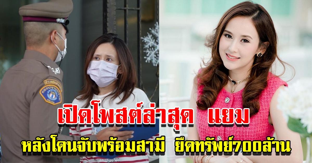 เปิดโพสต์ล่าสุด แยม ธมลพรรณ์ หลังโดนตร.จับพร้อมสามี ยึดทรัพย์รถหรู กว่า 700 ล้าน