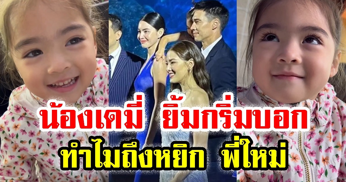 แม่ลิเดีย อัดคลิป น้องเดมี่ ยิ้มกริ่มบอก ทำไมถึงหยิก พี่ใหม่