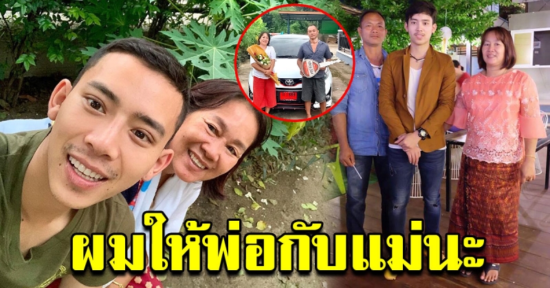 เบิ้ล ปทุมราช นักร้องสุดกตัญญู ให้ของขวัญพ่อแม่ หลังจากเหนื่อยมาสองปี