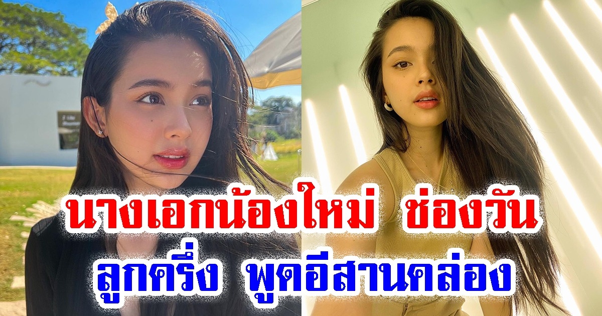 เปิดวาร์ป คิมมี่ เฌอมารินท์ นางเอกน้องใหม่ ช่องวัน