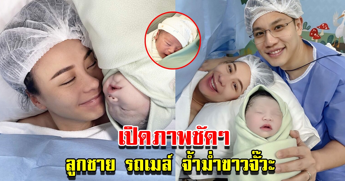 เปิดภาพชัดๆ น้องคิด ลูกชายคนแรก รถเมล์ คะนึงนิจ พร้อมเผยที่มาชื่อ