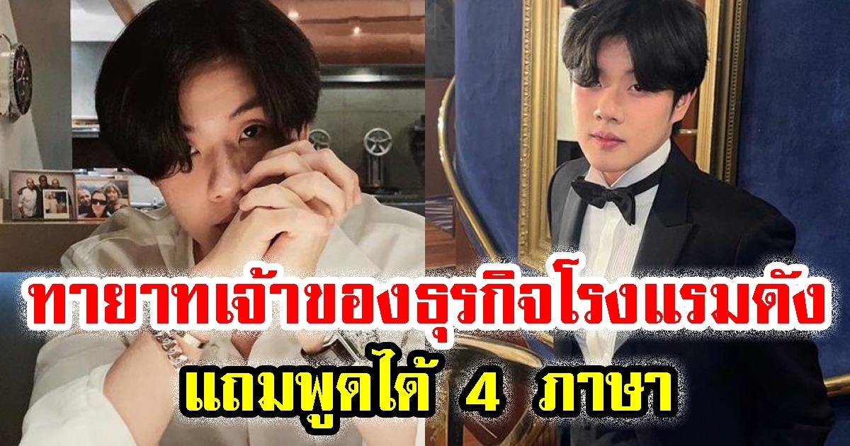 ไอแซค ชินดนัย ที่แท้คือทายาทเจ้าของธุรกิจโรงแรมดัง แถมพูดได้ 4 ภาษา