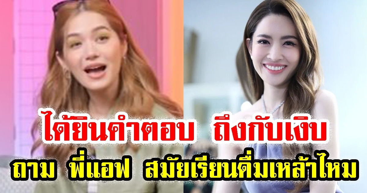 วี วิโอเลต ถึงกับเงิบ ได้ยินคำตอบ แอฟ ทักษอร หลังถามสมัยเรียนดื่มเหล้าไหม