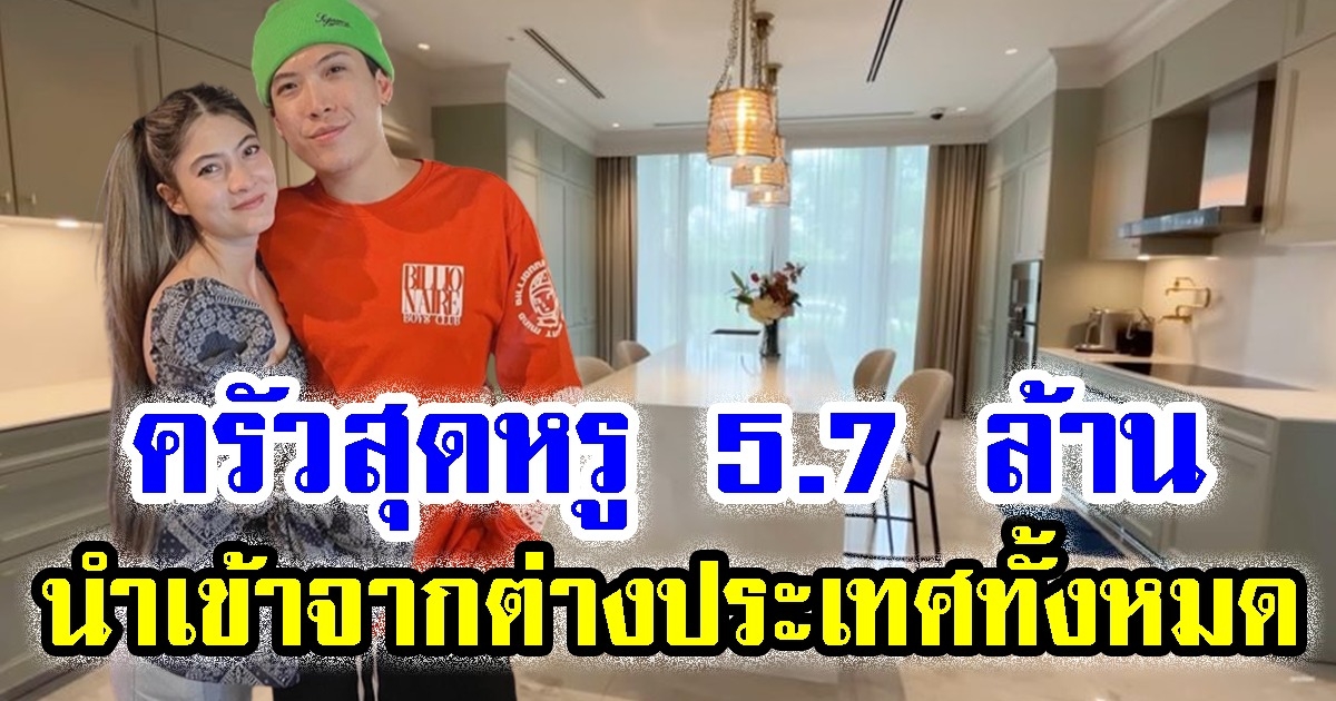 มาร์กี้ พาชม ห้องครัวสุดหรู 5.7 ล้าน สั่งนำเข้าจากต่างประเทศทั้งหมด