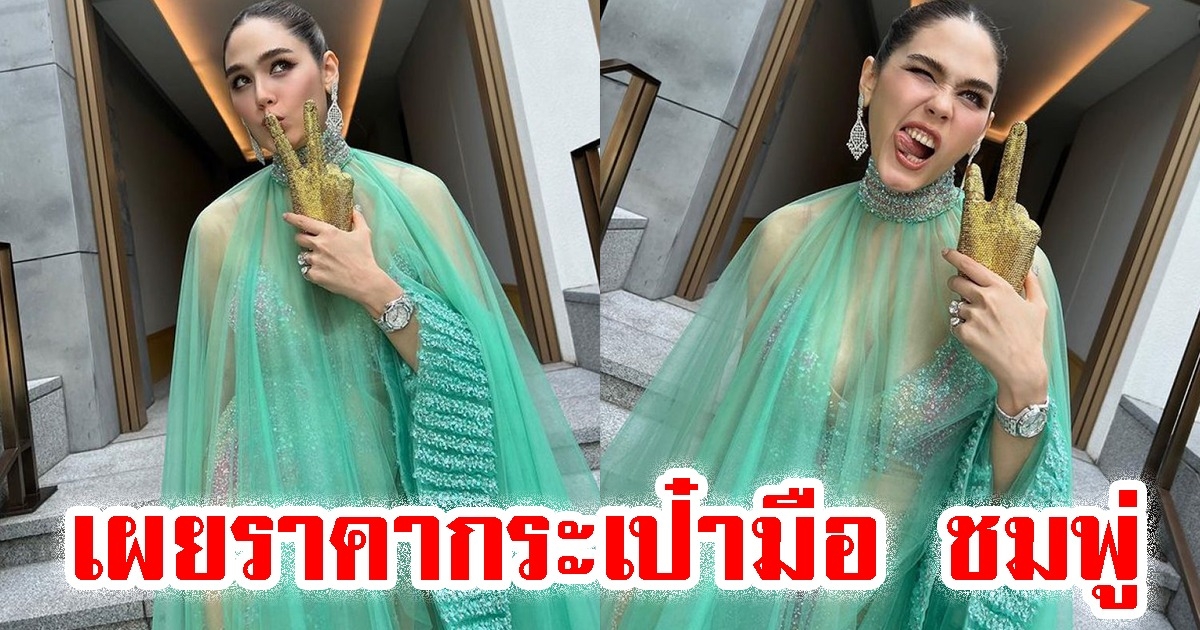 เผยราคากระเป๋า ชมพู่ อารยา ถือในงานแต่ง แพทริเซีย-โน้ต วิเศษ