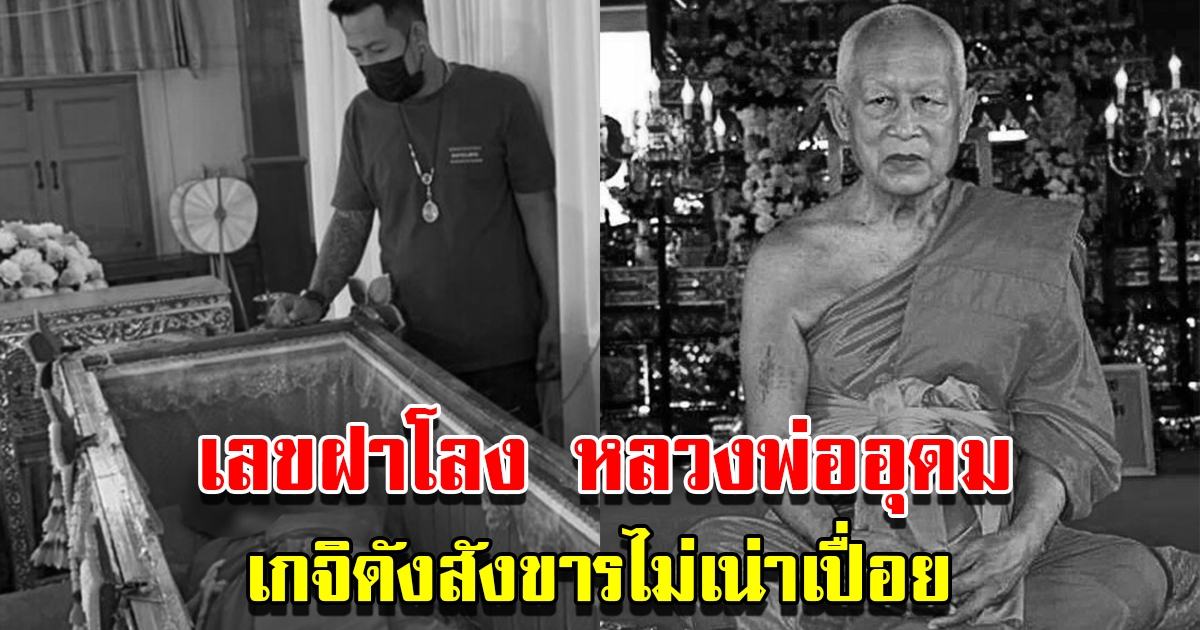 เลขฝาโลง หลวงพ่ออุดม อดีตเจ้าอาวาสวัดพิชัยฯ เกจิดังสังขารไม่เน่าเปื่อย