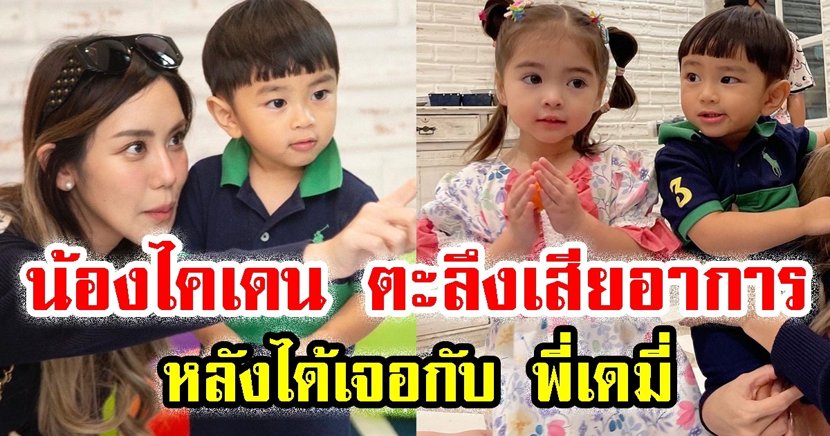 เผยโมเมนต์ น้องไคเดน เจอกับ พี่เดมี่ ตะลึงเสียอาการไปหมด