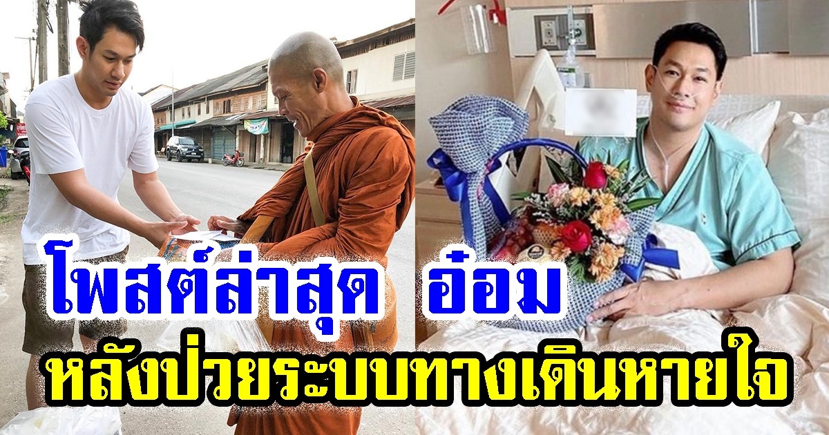 เปิดโพสต์ล่าสุด อ๋อม อรรคพันธ์ หลังป่วยระบบทางเดินหายใจ