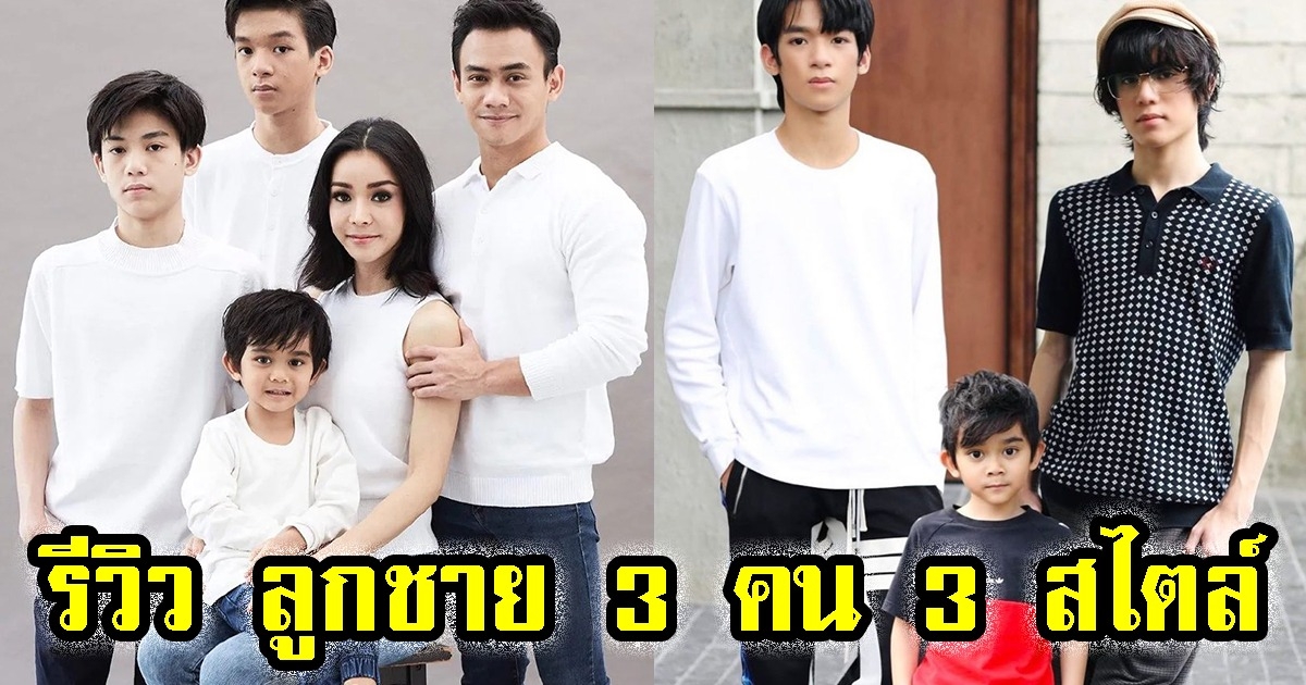 นุ๊ก สุทธิดา รีวิว ลูกชาย 3 คน 3 สไตล์ แตกต่างกันมาก เพราะเหตุผลนี้