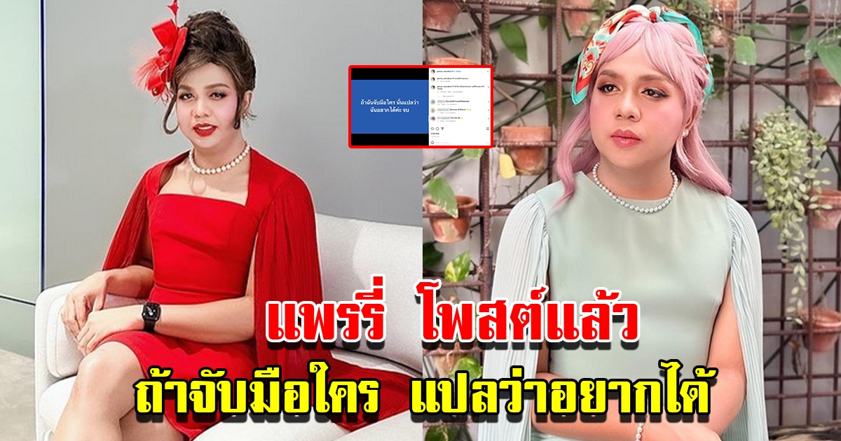 แพรรี่ โพสต์วลีเด็ด ถ้าจับมือใคร นั่นแปลว่าอยากได้