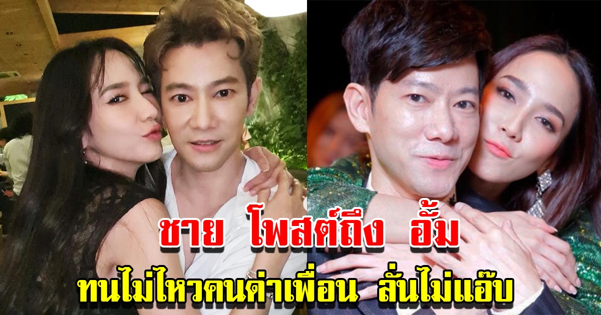 ชาย อนันทวีป โพสต์ถึง อั้ม พัชราภา