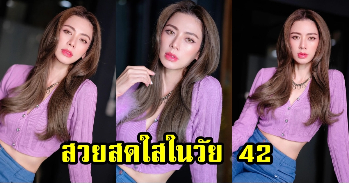 เอ๋ พรทิพย์ แจกความสดใสในวัย 42 หน้าเด็กโกงอายุมาก