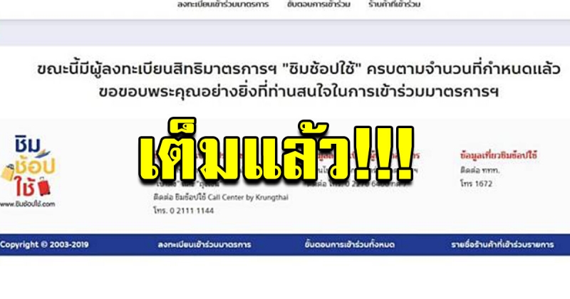 ลงทะเบียนชิมช้อปใช้เฟส 2 แค่ชั่วโมงเดียวเต็มแล้ว