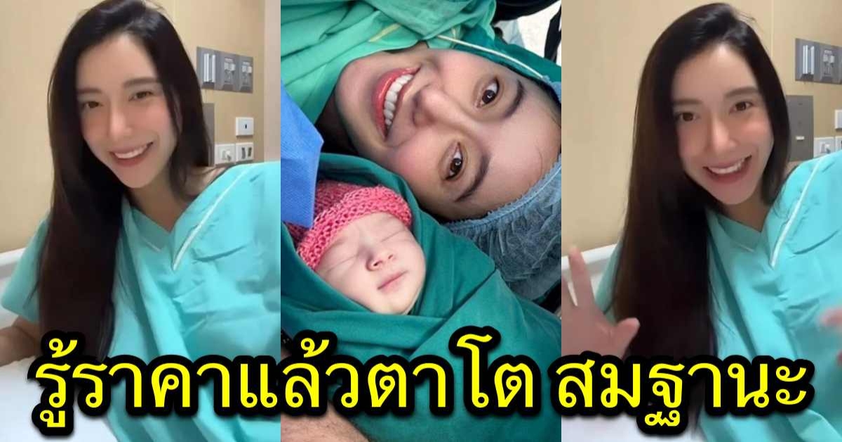 เปิดค่าคลอด น้องเลอา ลูก ไอซ์ อภิษฎา รู้ราคาแล้วตาโต สมฐานะสุดๆ