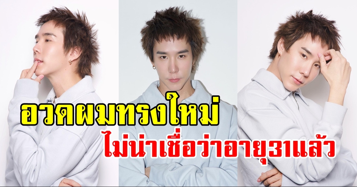 เขื่อน ภัทรดนัย อวดลุคใหม่ ไปตัดผมมา หน้าเด็กมาก ไม่น่าเชื่อว่าจะ 31 แล้ว