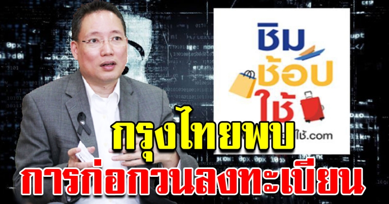 กรุงไทย พบการก่อกวนลงทะเบียน ชิมช้อปใช้ ทำให้ระบบช้าลง