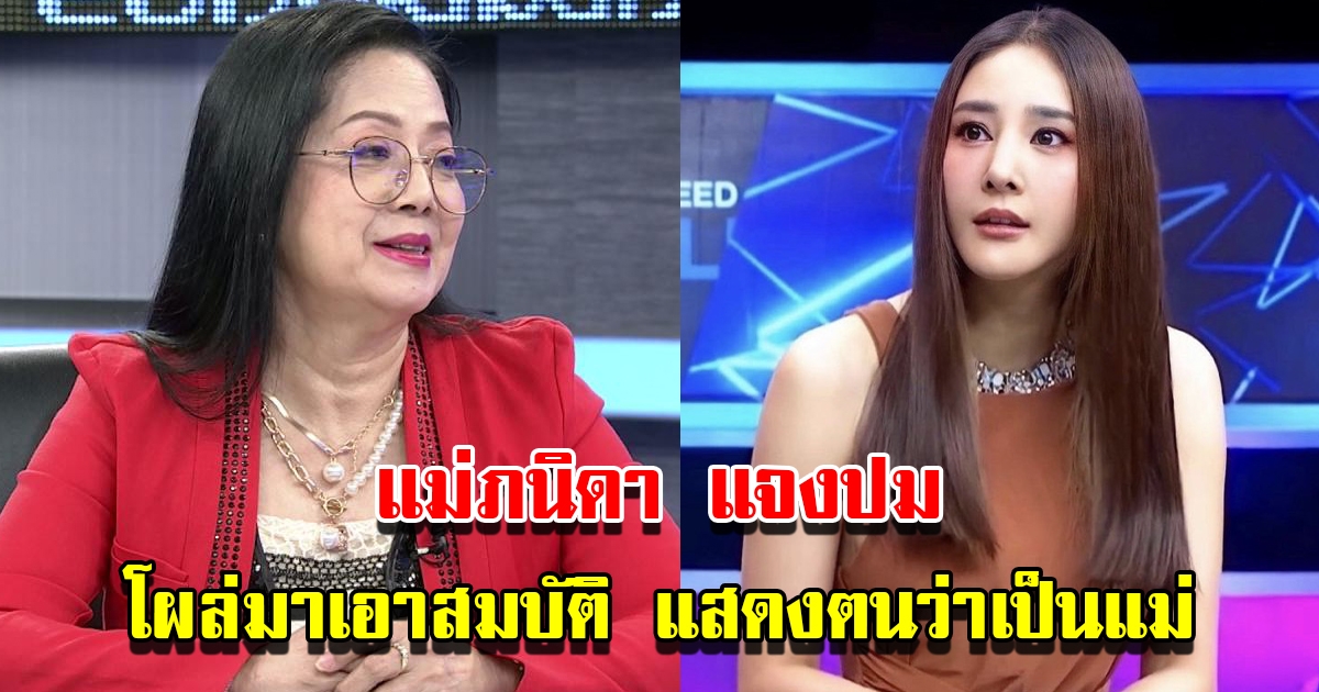 แม่ภนิดา แจงปม ถูกมองโผล่มาเอาสมบัติ แสดงตนว่าเป็นแม่แตงโม