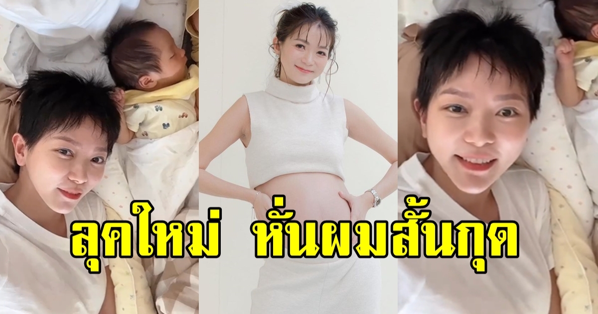 คุณแม่วิกกี้ อวดลุคใหม่ ผมสั้นบอยๆ น่ารักมากแม่