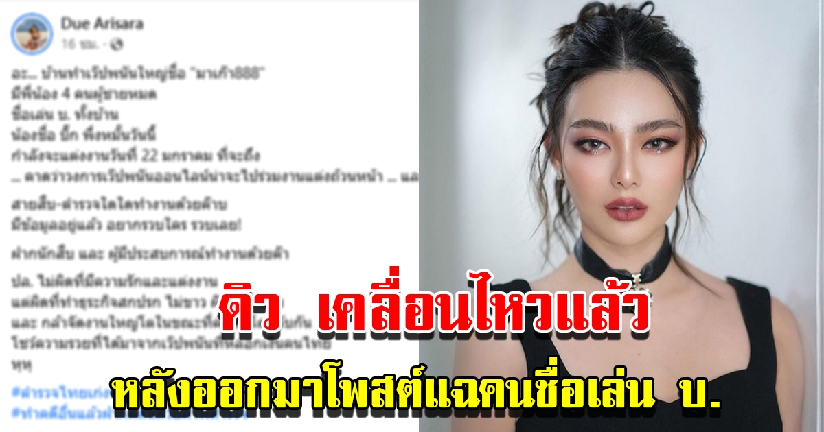 ดิว อริสรา เคลื่อนไหวแล้ว หลังโพสต์คนชื่อเล่น บ.