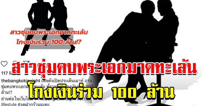 เพจดังแฉ สาวซุ่มคบพระเอก มาดทะเล้น โกงเงินร่วม 100 ล้าน