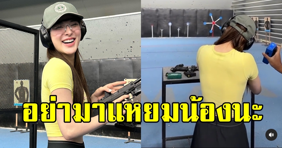 อย่าคิดมาแหยม ปันปัน สุทัตตา โชว์สกิลหัดยิงปืน แม่นแบบสับแบบปัง