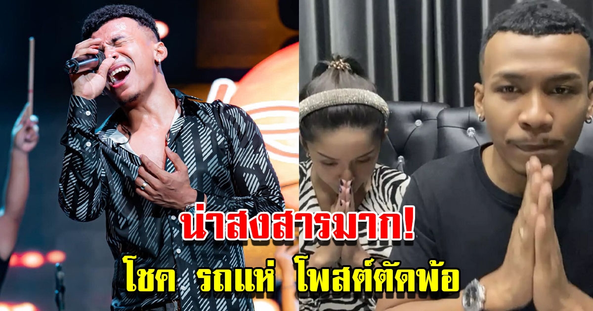 โชค รถแห่ โพสต์ตัดพ้อ ชาวโซเชียลแห่ให้กำลังใจ