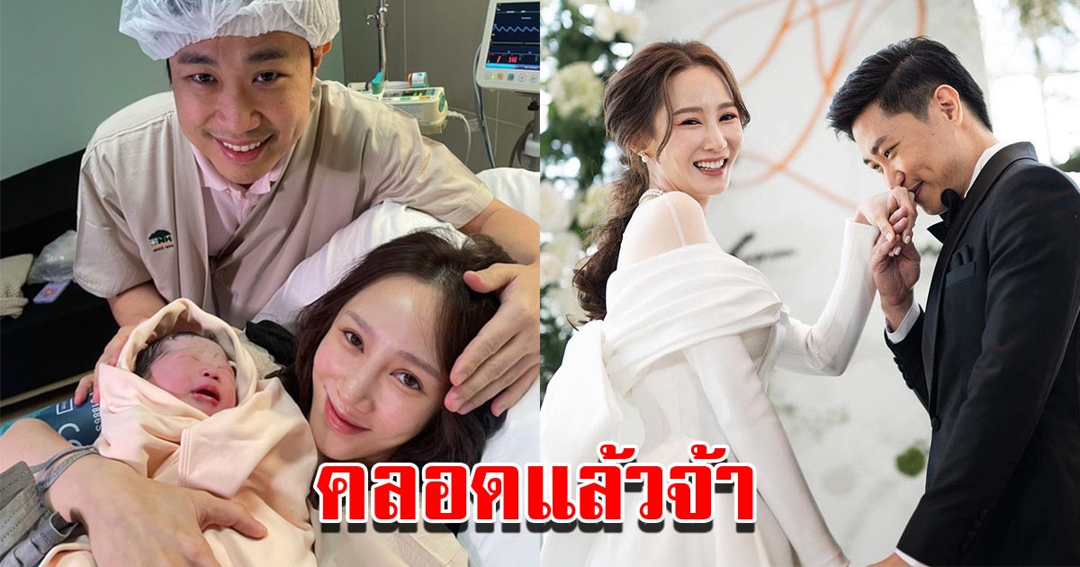 ตาล กัญญา ให้กำเนิดบุตรสาวแล้ว ตั้งชื่อน่ารักมาก