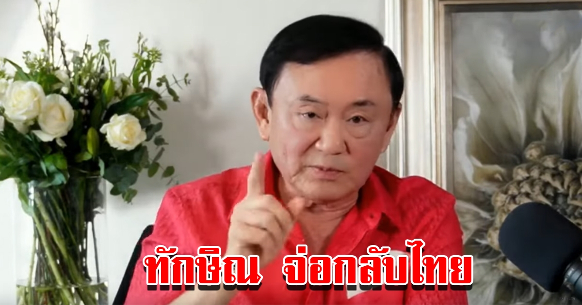 ทักษิณ แจงชัด จ่อกลับไทยแน่