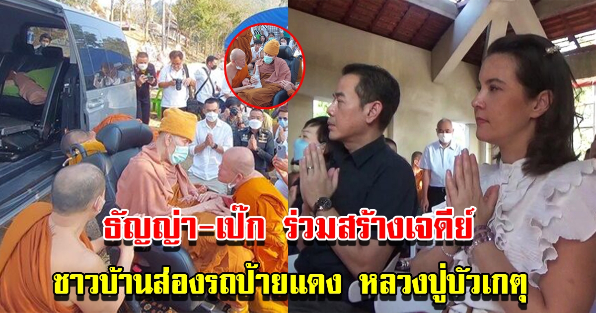 ธัญญ่า เป๊ก ร่วมวางศิลาฤกษ์สร้างพระธาตุเจดีย์