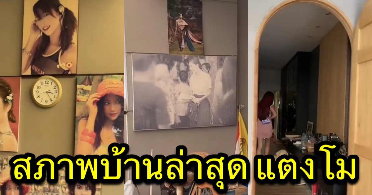 เปิดสภาพบ้านปัจจุบัน แตงโม นิดา หลังจากไปเกือบ 1 ปี ไม่มีใครเข้าไปอยู่