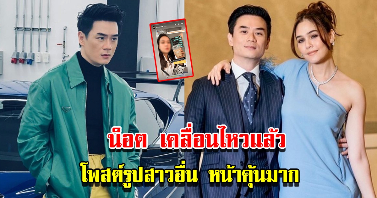 น็อต วิศรุต สามีชมพู่ เคลื่อนไหวแล้ว