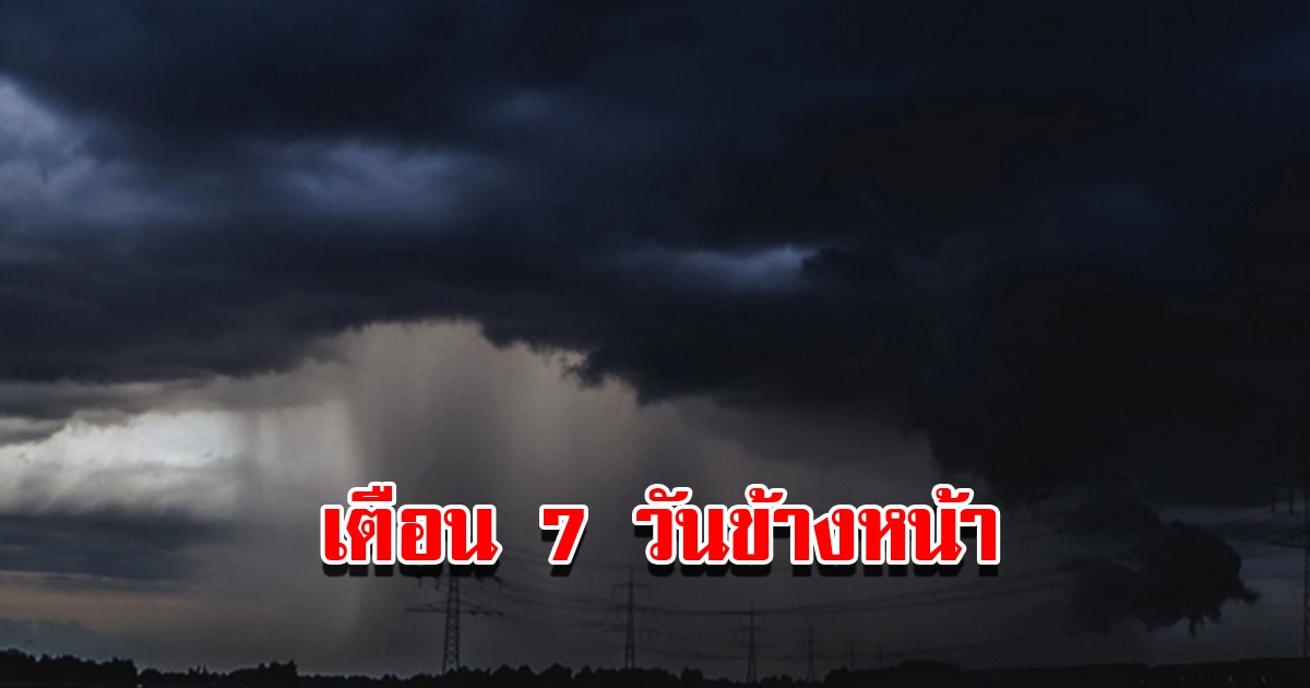 กรมอุตุฯ พยากรณ์อากาศ 7 วันข้างหน้า เตือนมรสุมฝนถล่มหนัก