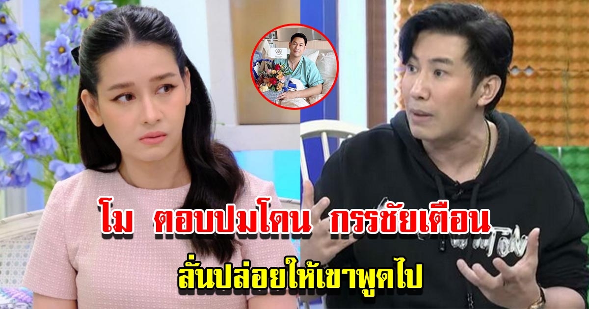 โม ตอบปมโดน กรรชัย เตือนพูดเรื่อง อ๋อม ลั่นปล่อยให้เขาพูดไป