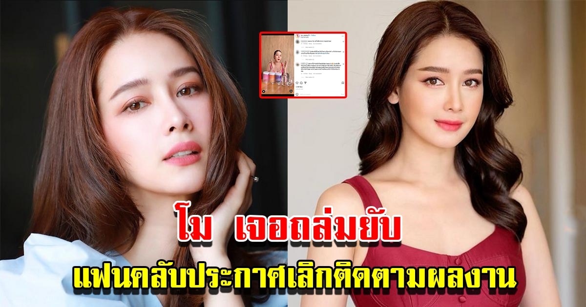 โม อมีนา เจอถล่มยับ แฟนคลับประกาศเลิกติดตามผลงานกลางไอจี