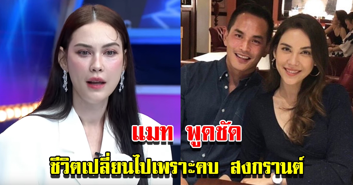 แมท พูดชัด ชีวิตเปลี่ยนไปเพราะคบ สงกรานต์ พร้อมเผยความสัมพันธ์ตอนนี้